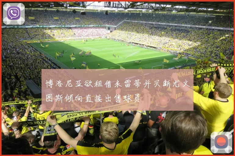 博洛尼亚欲租借米雷蒂并买断尤文图斯倾向直接出售球员